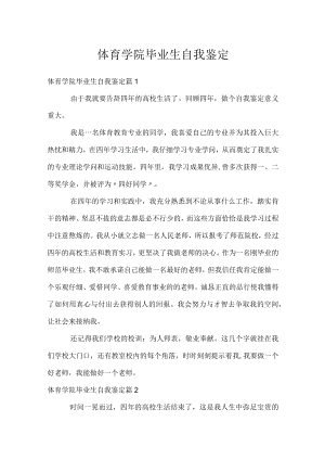 体育学院毕业生自我鉴定.docx