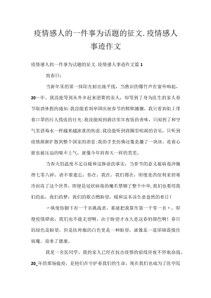 疫情感人的一件事为话题的征文_疫情感人事迹作文.docx