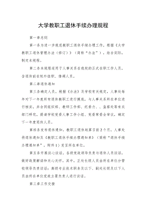 大学教职工退休手续办理规程.docx