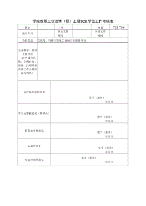 学院教职工攻读博（硕）士研究生学位工作考核表.docx