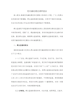 党风廉政建设调研报告.docx