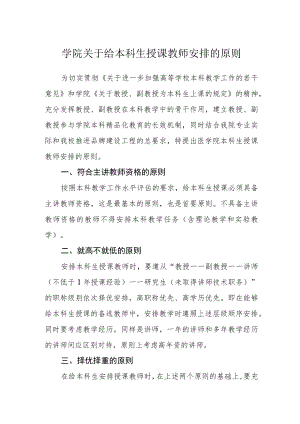 学院关于给本科生授课教师安排的原则.docx