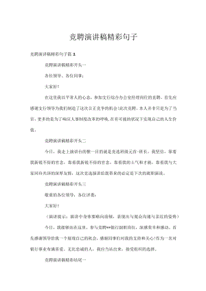 竞聘演讲稿精彩句子.docx