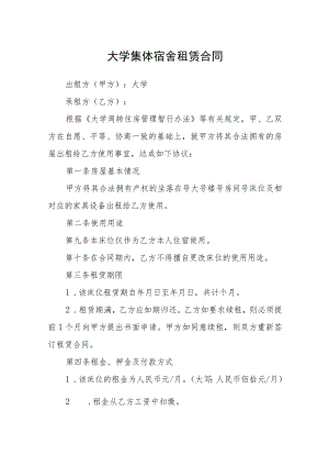 大学集体宿舍租赁合同.docx