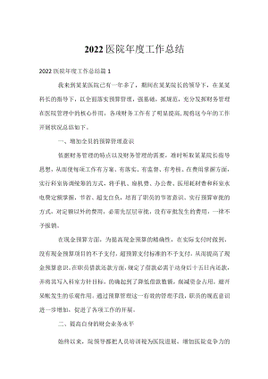 2022医院年度工作总结.docx