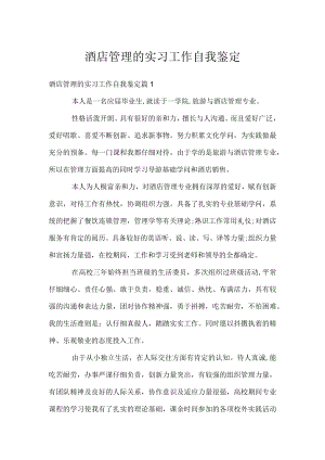 酒店管理的实习工作自我鉴定.docx