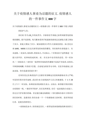 关于疫情感人事迹为话题的征文_疫情感人的一件事作文800字_1.docx