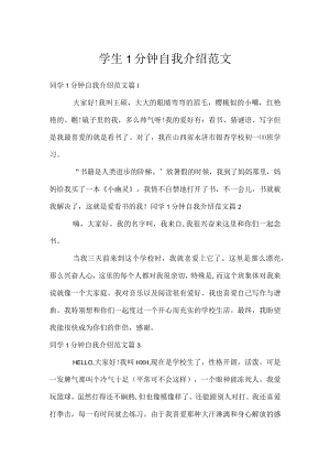 学生1分钟自我介绍范文.docx