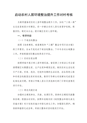 启动农村人居环境整治提升工作对村考核.docx