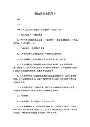 两份电脑采购合同范本新.docx