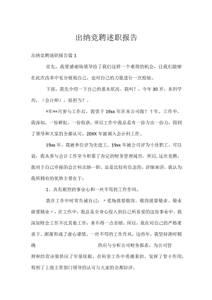 出纳竞聘述职报告.docx