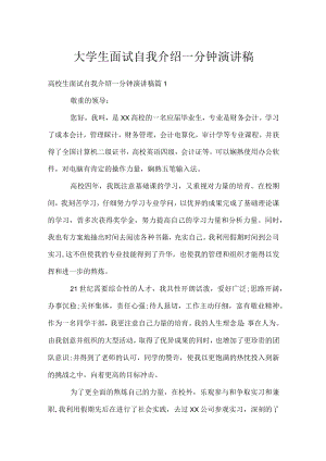 大学生面试自我介绍一分钟演讲稿.docx