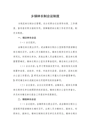 乡镇林长制会议制度.docx