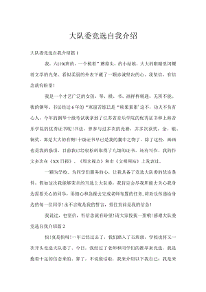 大队委竞选自我介绍.docx