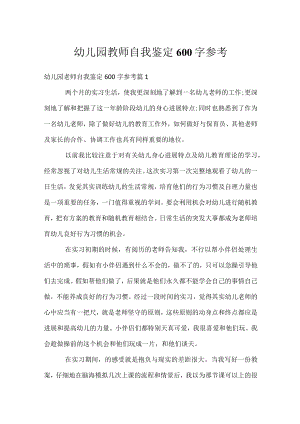 幼儿园教师自我鉴定600字参考.docx