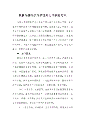 粮食品种品质品牌提升行动实施方案.docx