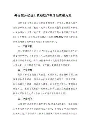 开展部分优抚对象短期疗养活动实施方案.docx