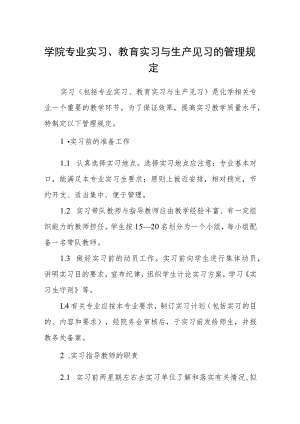 学院专业实习、教育实习与生产见习的管理规定.docx