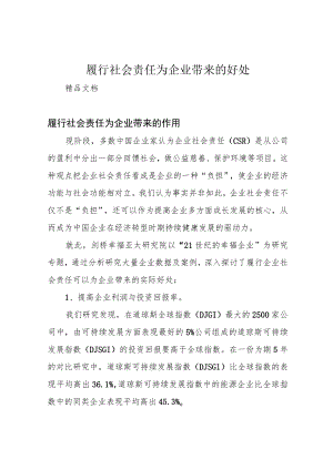 履行社会责任为企业带来的好处.docx