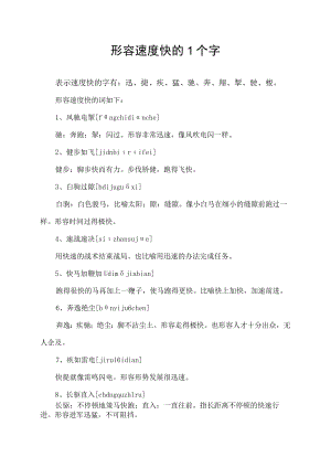形容速度快的1个字.docx