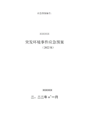 电子科技公司突发环境事件应急预案.docx
