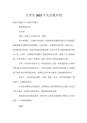 大学生2023个人自我介绍.docx