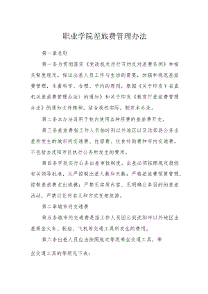 职业学院差旅费管理办法.docx