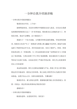 一分钟自我介绍演讲稿.docx