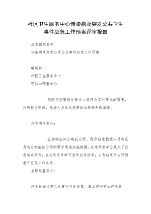 社区卫生服务中心传染病及突发公共卫生事件应急工作预案评审报告.docx