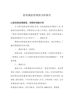 患者满意度调查分析报告.docx