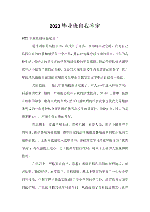 2023毕业班自我鉴定.docx