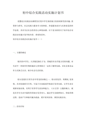 初中综合实践活动实施计划书.docx