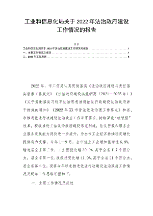 工业和信息化局关于2022年法治政府建设工作情况的报告.docx