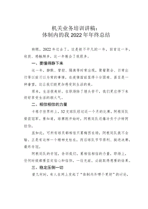 机关业务培训讲稿：体制内的我2022年年终总结.docx