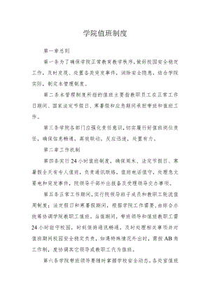 学院值班制度.docx