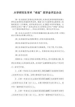 大学研究生学术“卓越”奖学金评定办法.docx