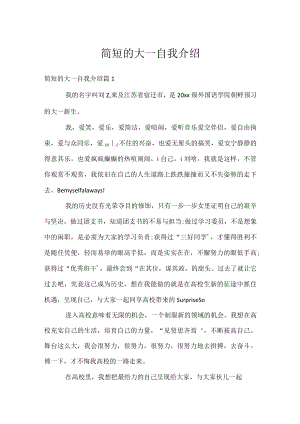 简短的大一自我介绍.docx