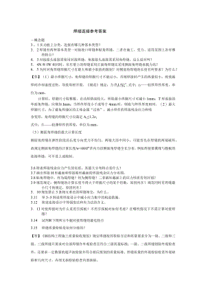 第三章连接焊接课后习题参考答案.docx