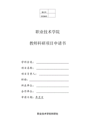 职业技术学院教师科研项目申请书.docx
