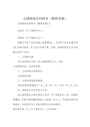正规租地合同样本(精简5篇).docx