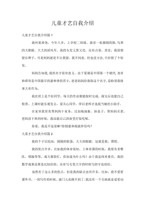 儿童才艺自我介绍.docx