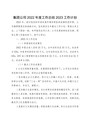 集团公司2022年度工作总结2023工作计划.docx