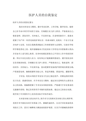 医护人员的自我鉴定.docx