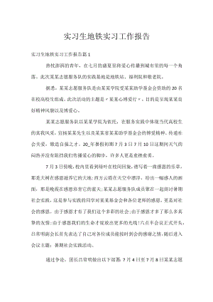 实习生地铁实习工作报告.docx