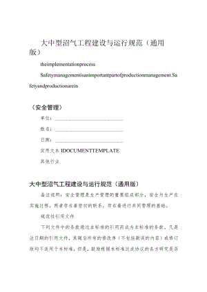 大中型沼气工程建设与运行规范(通用版).docx