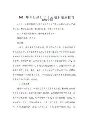 2021年银行副行长个人述职述廉报告5篇.docx