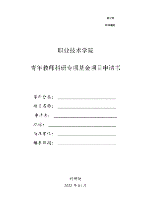 职业技术学院青年教师科研专项基金项目申请书.docx