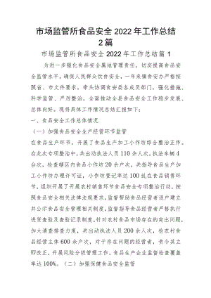 市场监管所食品安全2022年工作总结2篇.docx