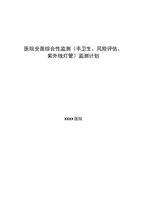 医院全面综合性监测（手卫生、风险评估、紫外线灯管）监测计划.docx