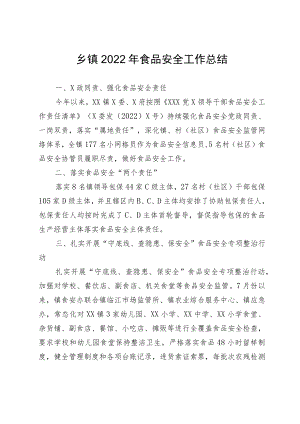 乡镇2022年食品安全工作总结.docx